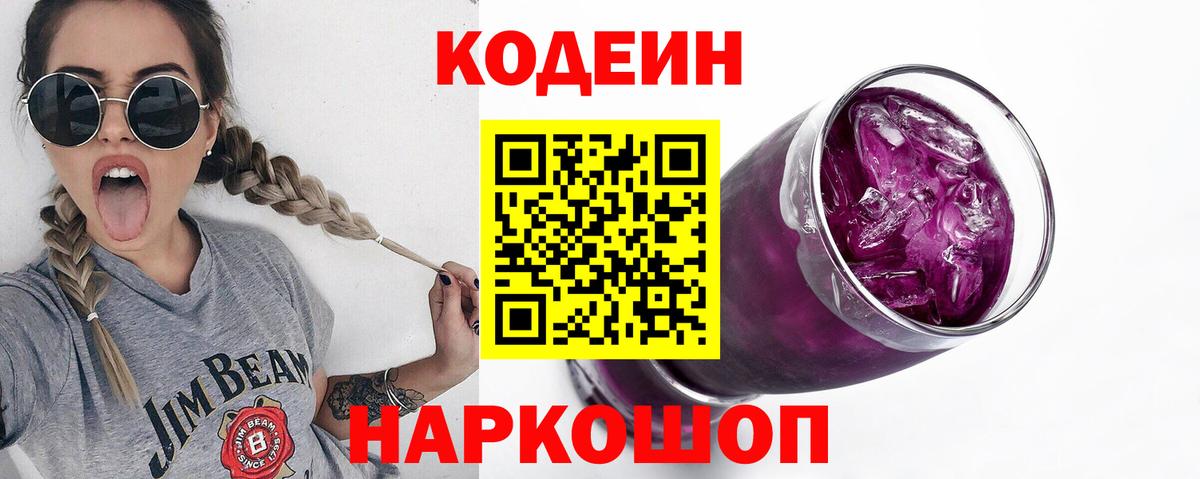 Кодеин Purple Drank  Искитим 