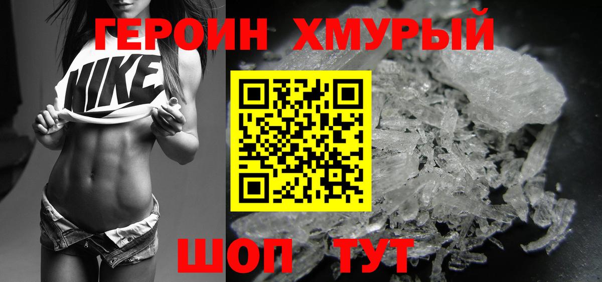 ГЕРОИН хмурый Искитим